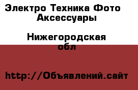 Электро-Техника Фото - Аксессуары. Нижегородская обл.